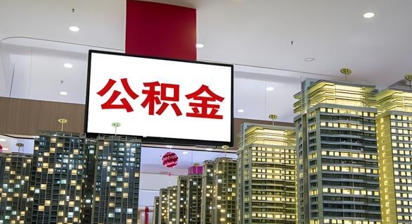 西安我的公积金有17000能取多少（公积金能直接还月供吗）
